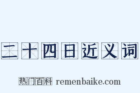 二十四日近义词是什么意思的图片